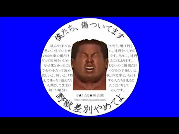 野獣差別やめてよBB