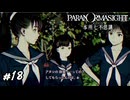 おっさん二人と打って変わって華やかなガールズトーク　パラノマサイト実況　#18