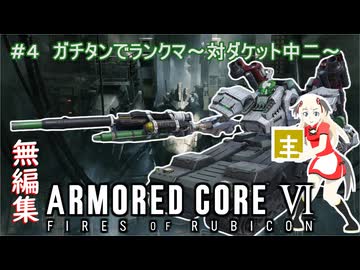 【ฅ/AC6/アーマードコア6】 ＃４　”無編集”ガチタンでランクマ～対ダケット中二～　PS5版シングル