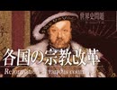 23章　宗教改革　 〜各国の宗教改革〜　果てしなく続く世界史朗読　【西洋史】【大学受験】【ザビエル】【歴史】