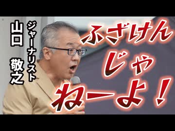 ジャーナリストはこういうところでマジ演説してはいけない【山口敬之】