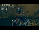 【ELDEN RING Shadow of the Erdtree】発売日から全ボスを倒すまで【実況】 part42