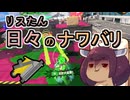 【スプラ3】リスたん日々のナワバリその１１６　ギアとサメとええんやでの精神【東北きりたん実況】