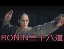 【 RISE OF THE RONIN 】流浪人生活　三十八道【後編】