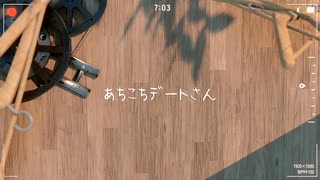 あちこちデートさん cover /あいむ