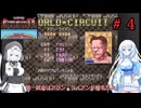 スーパーパンチアウト!!を遊ぶWhiteCUL　ワールドサーキット編（アラン・ライアン戦）【VOICEVOX実況】