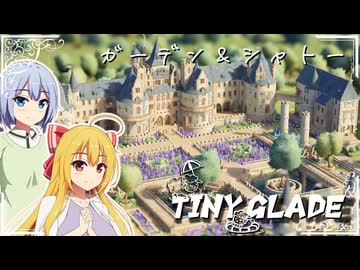 【Tiny Glade】建築スキルでのんびりスローゲームライフを / 四周目【ゆっくり実況プレイ】