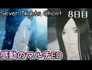 ホラゲーNGだけど可愛い幽霊なら平気だと思ったらやっぱり怖かった件【Seven Nights Ghost】8日目