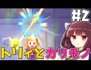 妖精トリィと出会う 新作ゼルダを辛口モードで楽しむきりたん#2【ゼルダの伝説 知恵のかりもの】【ボイスロイド実況】