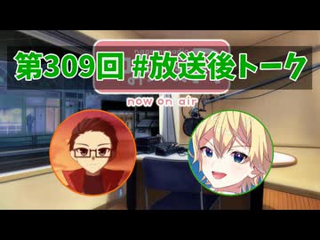 和みラヂオ"R" 第309回 未公開トーク(放送後トーク)