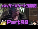 バルダーズゲート3探訪　Part49
