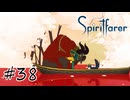 魂を導く船旅#38【Spiritfarer】