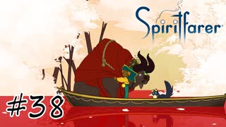 魂を導く船旅#38【Spiritfarer】