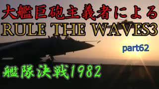 大艦巨砲主義者によるゆっくりRule the Waves3(RtW3)　part62