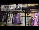 愛知県大府市のめぐみの湯【ぶらり日帰り温泉】