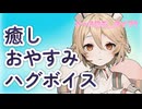【シチュボ】ナースロボ_タイプT　癒しのよしよしハグおやすみボイス【ASMR】