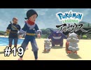 冗談は名乗りだけにしておきなさいな【Pokémon LEGENDS アルセウス】# 19