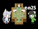【VOICEROID実況】セイタコでアリスの不思議のダンジョン　その25