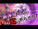 【英傑大戦】浮気性な君主の戦い#6【天龍の覇道】【ゆっくり実況】