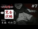 【10/2 訂正】最低だな、あんた｜学怖ファンの完全攻略(※ほぼ)探偵局【アパシー 鳴神学園都市伝説探偵局】#7