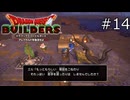 行動パターン読まれてる【ドラゴンクエストビルダーズ 実況プレイ】part14