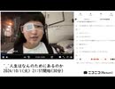【実験機能の左右反転を使用】【ゆのんちゃん】「^_^人生はなんのためにあるのか」　①【2024/10/1】【第200回】