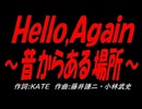 Ｈｅｌｌｏ,Ａｇａｉｎ ～昔からある場所～