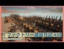 【Satisfactory】Tファクトリー建設日記 納品編#16【ゆっくり実況】