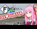 ファイターズが負ける度に吹っ飛ばされる茜ちゃん49敗目【Geoguessrボイロ実況】