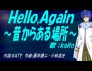 【KAITO】Ｈｅｌｌｏ,Ａｇａｉｎ ～昔からある場所～【カバー曲】