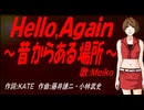 【MEIKO】Ｈｅｌｌｏ,Ａｇａｉｎ ～昔からある場所～【カバー曲】