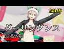 【MMD】ダーリンダンス／スピカ・スカイユ【日英字幕】