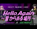 【GENBU&Renri】Ｈｅｌｌｏ,Ａｇａｉｎ ～昔からある場所～【カバー曲】