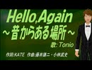 【TONIO】Ｈｅｌｌｏ,Ａｇａｉｎ ～昔からある場所～【カバー曲】