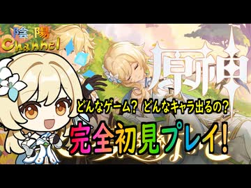【陰陽】 原神をプレイしてみた　part1
