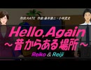 【Reiko＆Reiji】Ｈｅｌｌｏ,Ａｇａｉｎ ～昔からある場所～【カバー曲】