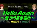 【Masayo＆Masao】Ｈｅｌｌｏ,Ａｇａｉｎ ～昔からある場所～【カバー曲】