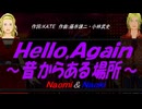 【Naomi＆Naoki】Ｈｅｌｌｏ,Ａｇａｉｎ ～昔からある場所～【カバー曲】