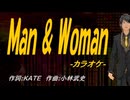 【ニコカラ】Ｍａｎ ＆ Ｗｏｍａｎ【off vocal】