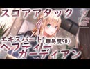 【ヘブバン】イベントやらずにスコアタだけする【スコアタ】