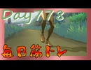 【毎日投稿】ムキ・ムキ・ムキへの道！！！【RFA負荷23】#778
