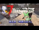 [7dtd]ずんだもんとNo.7がいくゾンサバの旅 シーズン3 ep5[V1.0][7 days to die]