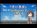 【宮舞モカ】青い果実/doa【Synthesizer Vカバー】