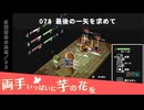078｜最後の一矢を求めて【両手いっぱいに芋の花を】【VOICEPEAK実況】
