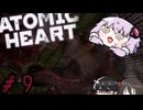 【VOICEROID実況】Atomic Heart #９