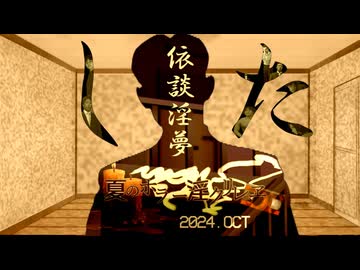 夏のホラー淫ク☆リレー企画2024 2日目「依談淫夢：した」