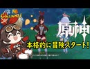 【陰陽】 原神をプレイしてみた　part2