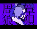 鬣犬新書／covered by ている。