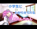 小学生の夏休み終盤に漆黒のめたんになるがわからせを喰らうめたんちゃん