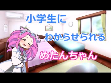 小学生の夏休み終盤に漆黒のめたんになるがわからせを喰らうめたんちゃん